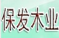 保发木业