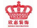 [欣惠装饰]欣惠装饰——引领时尚潮流