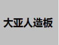 [大亚人造板]大亚招商进行中诚邀您的加盟！