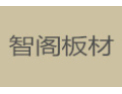 [智阁板材]智阁板材面向全国诚招经销商