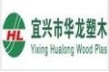 宜兴市华龙塑木新材料有限公司