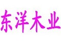 北京东洋木业有限公司