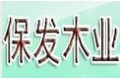 河南省保发木业有限公司