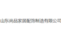山东尚品家居配饰制造有限公司