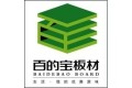 中国百的宝集团木业有限公司