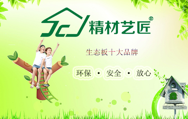儿童房板材选哪家？精材艺匠十大板材品牌就是好！