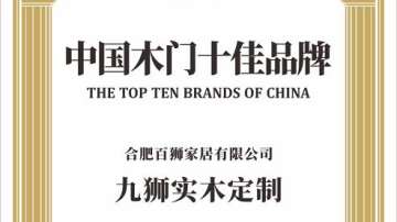 九狮整木定制，打造高质量家居生活环境！