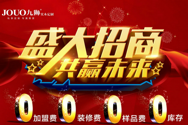 整木定制加盟哪家好？九狮实木定制行业公认好品牌！