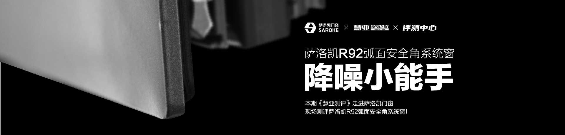萨洛凯门窗R92弧面安全角系统窗“降噪小能手”