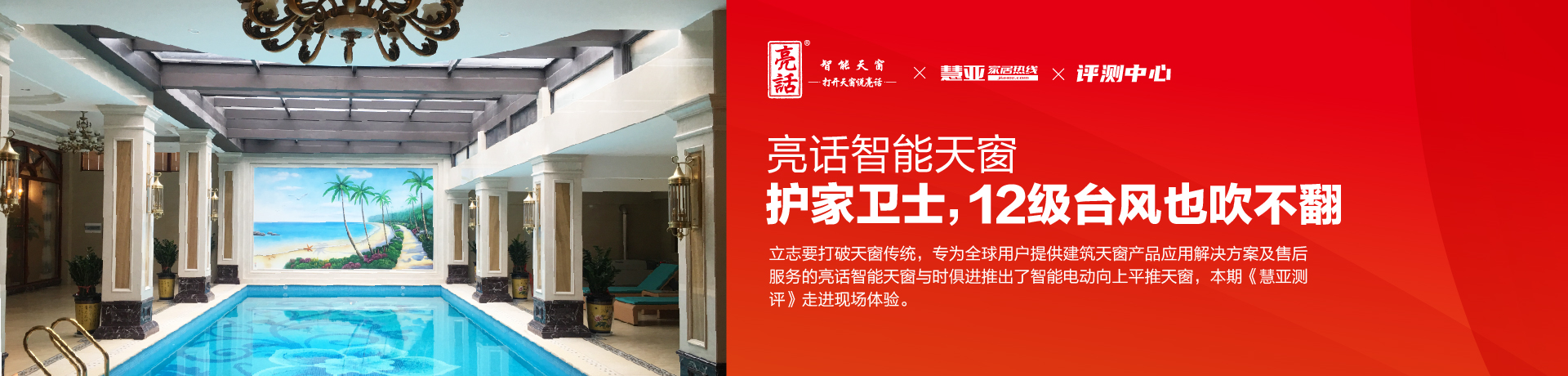 亮话智能天窗：护家卫士，12级台风也吹不翻  