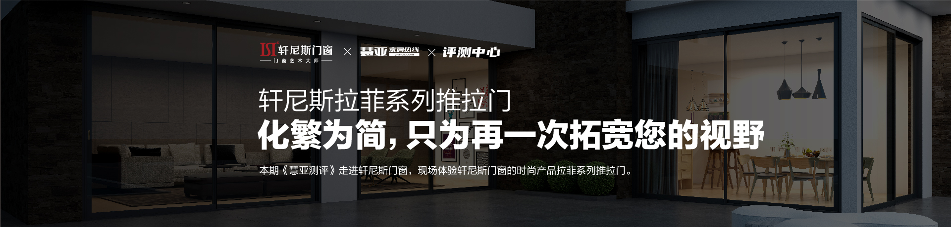 轩尼斯拉菲系列推拉门：化繁为简，只为再一次拓宽您的视野