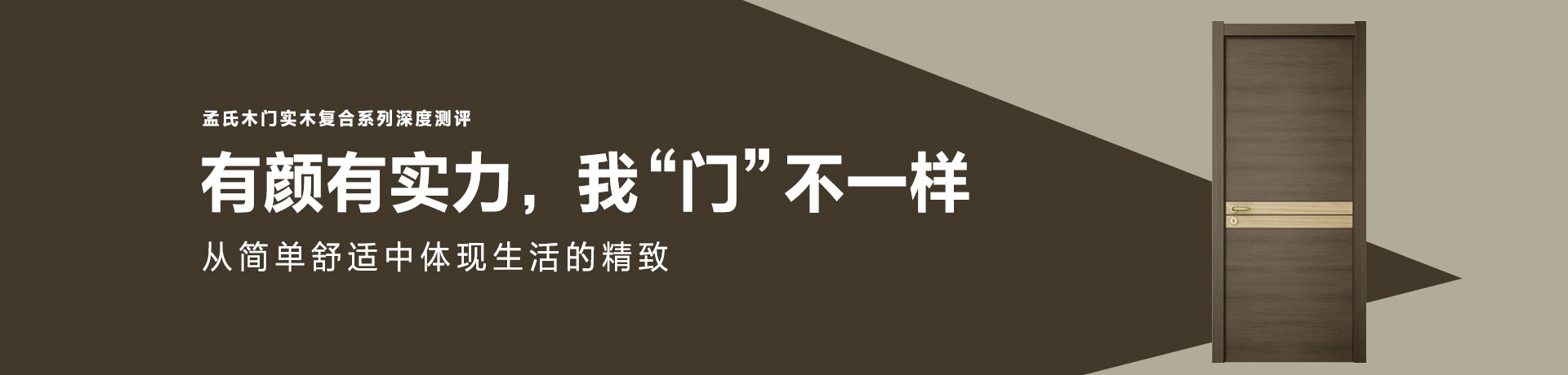 有颜有实力，我“门” 不一样 ——孟氏木门实木复合系列深度测评
