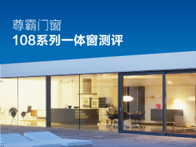尊霸门窗：108系列一体窗
