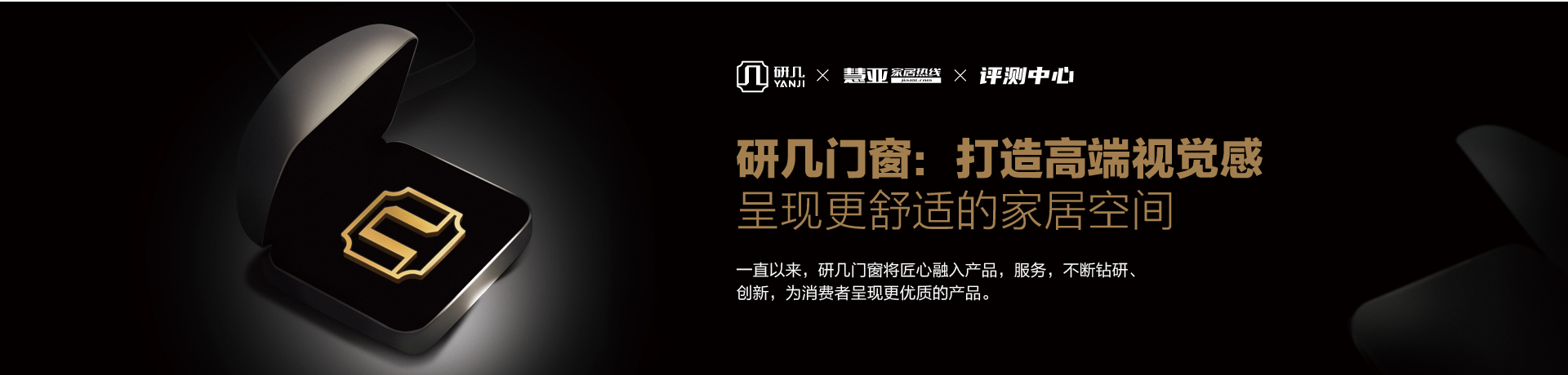 研几门窗： 打造高端视觉感，呈现更舒适的家居空间