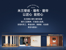 米兰壁纸·墙布·窗帘：以匠心 致初心