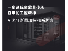 新豪轩门窗：一扇系统窗藏着传承百年的工匠精神