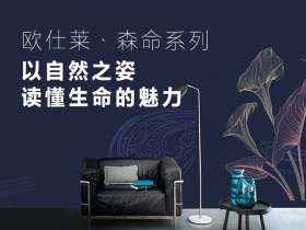 欧仕莱·森命系列：以自然之姿读懂生命的魅力