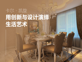 卡尔•凯旋：用创新与设计演绎生活艺术