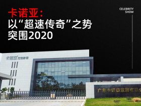 卡诺亚：以“超速传奇”之势突围2020