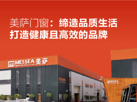 美萨门窗：缔造品质生活，打造健康且高效的品牌