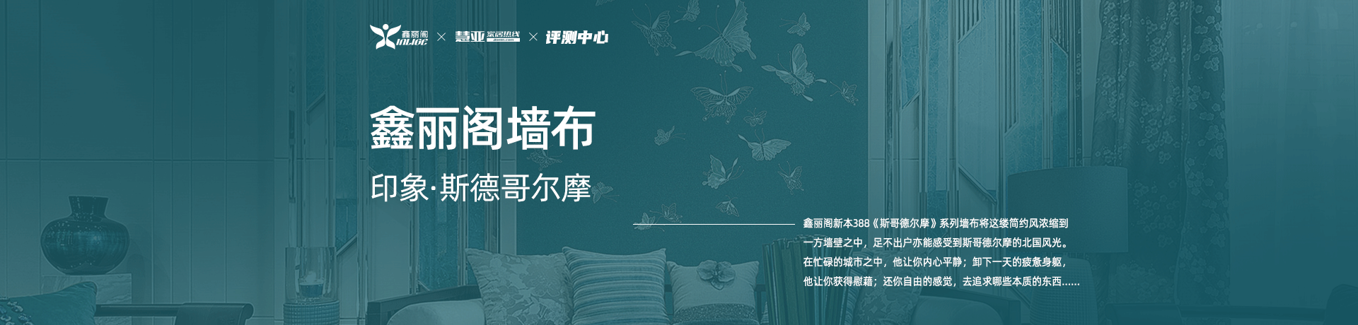 慧亚测评中心|鑫丽阁墙布：《印象·斯德哥尔摩》