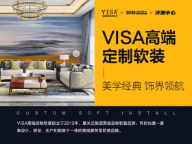 VISA高端定制软装：美学经典 饰界领航