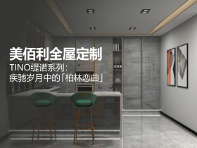 疾驰岁月中的「柏林恋曲」，听见板材与线条的交响