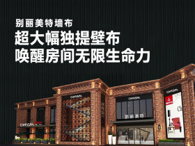 慧亚测评|别丽美特壁布：超大幅独提壁布，唤醒房间无限生命力