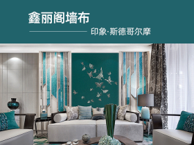 慧亚测评中心|鑫丽阁墙布：《印象·斯德哥尔摩》