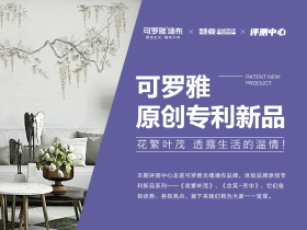 可罗雅原创专利新品：花繁叶茂，透露生活的温情！
