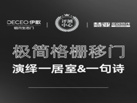 慧亚测评中心|伊歌铝木生态门：极简格栅移门演绎，一居室&一句诗