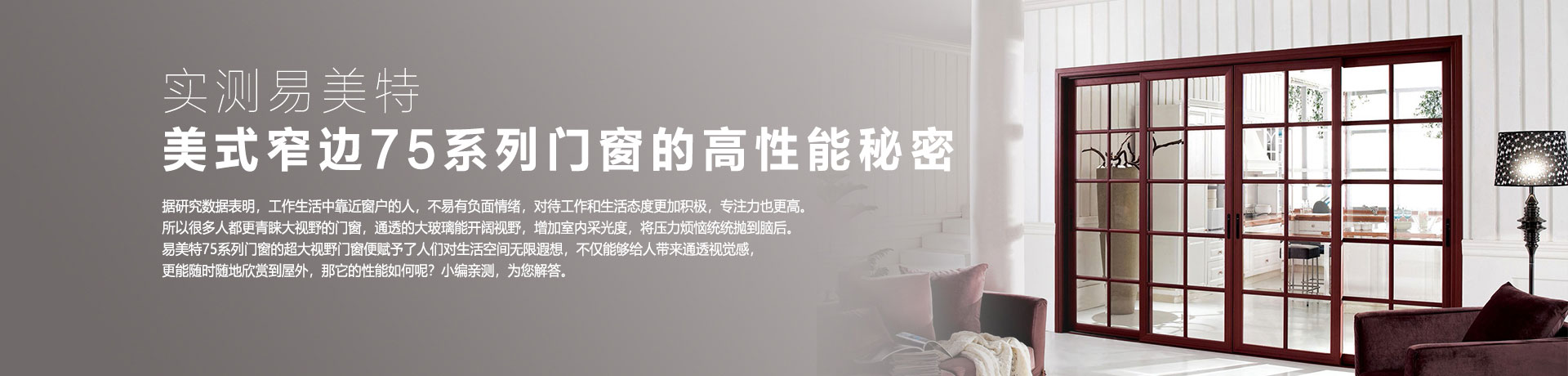 实测易美特美式窄边75系列门窗的高性能秘密
