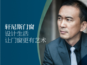 轩尼斯门窗：设计生活，让门窗更有艺术