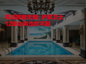 亮话智能天窗：护家卫士，12级台风也吹不翻  