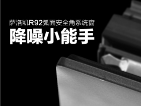萨洛凯门窗R92弧面安全角系统窗“降噪小能手”