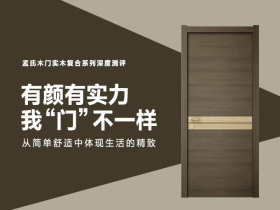 有颜有实力，我“门” 不一样 ——孟氏木门实木复合系列深度测评