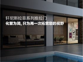 轩尼斯拉菲系列推拉门：化繁为简，只为再一次拓宽您的视野