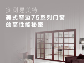 实测易美特美式窄边75系列门窗的高性能秘密
