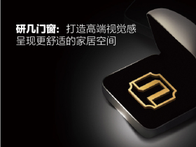 研几门窗： 打造高端视觉感，呈现更舒适的家居空间