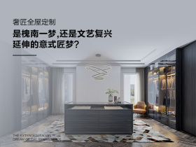 是槐南一梦，还是文艺复兴延伸的意式匠梦？