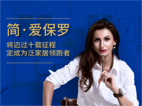 简·爱保罗：将迈过十载征程，定成为泛家居领跑者