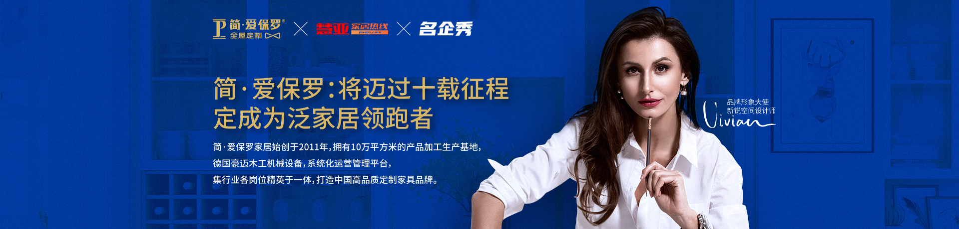 简·爱保罗：将迈过十载征程，定成为泛家居领跑者