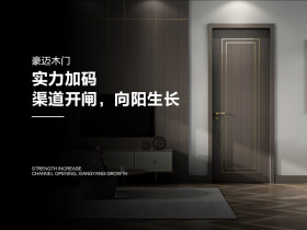 豪迈木门：实力加码，渠道开闸，向阳生长