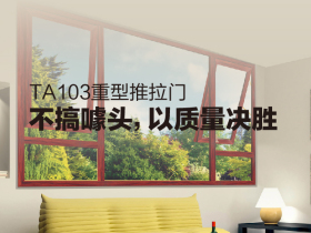 新凯骊TA103重型推拉门：不搞噱头，以质量决胜
