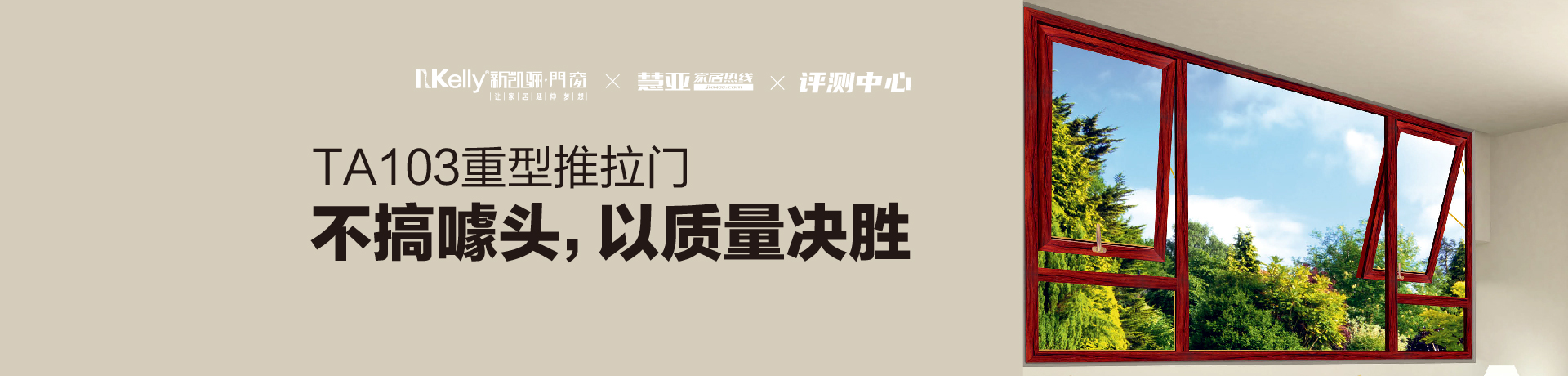 新凯骊TA103重型推拉门：不搞噱头，以质量决胜