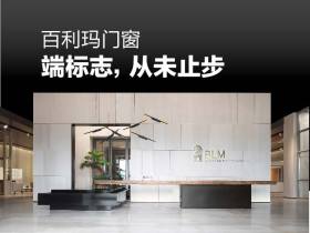 百利玛门窗：高端标志，从未止步