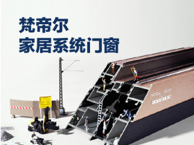 梵帝尔F100系列系统窗测评：精致工艺，简而不凡