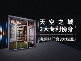 天空之城|2大专利傍身，演绎好门窗3大标准！