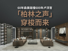 60年森美碰撞600年卢浮宫，「柏林之声」穿梭而来
