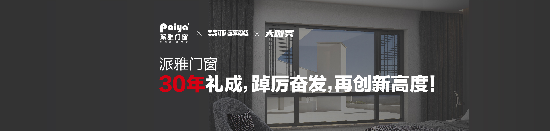 派雅门窗：30年礼成，踔厉奋发，再创新高度！